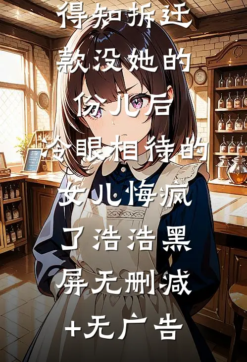 得知拆迁款没她的份儿后，冷眼相待的女儿悔疯了浩浩黑屏无删减+无广告