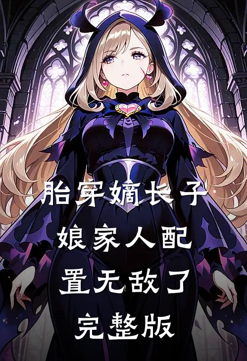 胎穿嫡长子,娘家人配置无敌了完整版