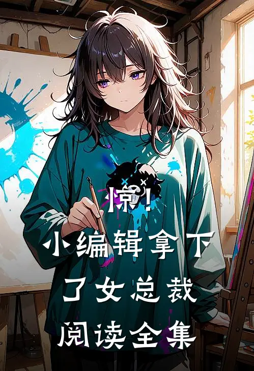惊！小编辑拿下了女总裁阅读全集