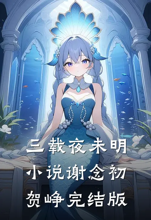三载夜未明小说谢念初贺峥完结版