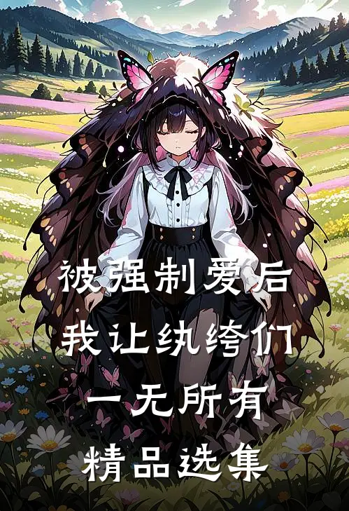 被强制爱后，我让纨绔们一无所有精品选集