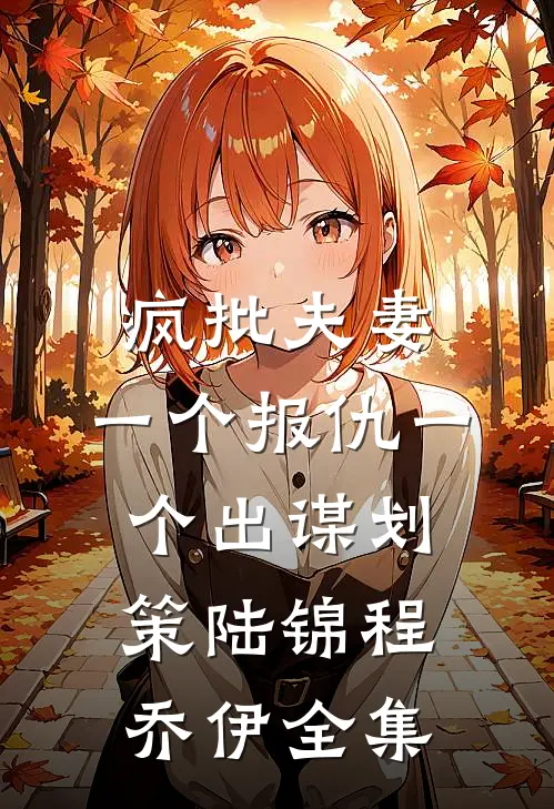 疯批夫妻，一个报仇一个出谋划策陆锦程乔伊全集