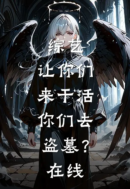 综艺：让你们来干活，你们去盗墓？在线