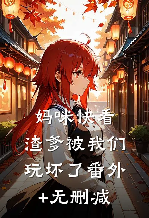 妈咪快看，渣爹被我们玩坏了番外+无删减