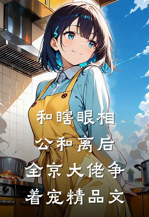 和瞎眼相公和离后，全京大佬争着宠精品文