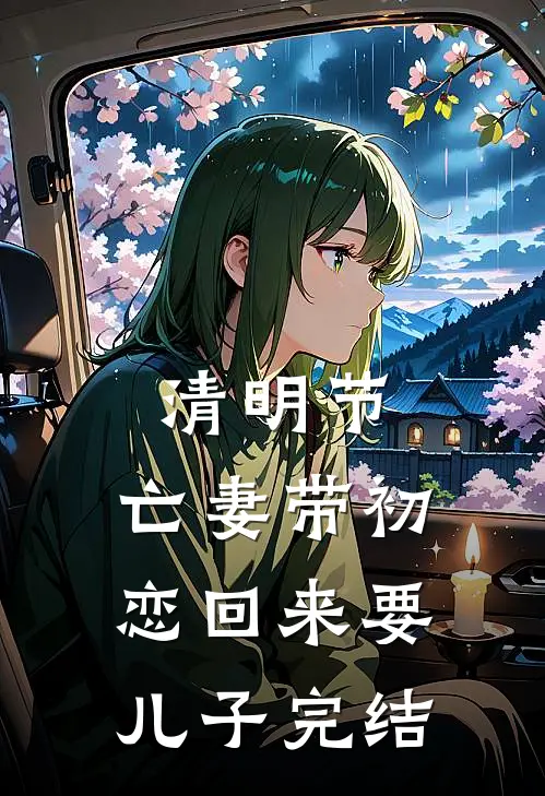 清明节，亡妻带初恋回来要儿子完结