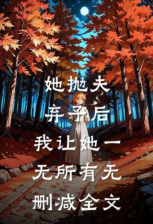 她抛夫弃子后，我让她一无所有无删减全文