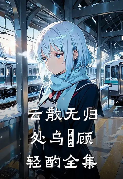 云散无归处乌沄顾轻酌全集