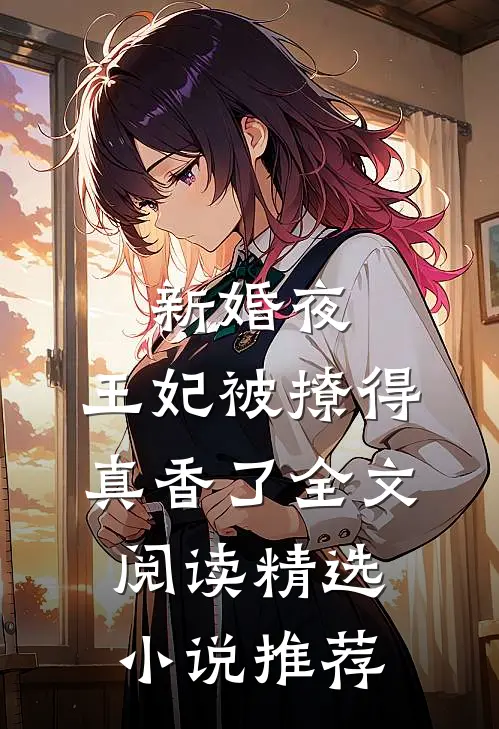 新婚夜,王妃被撩得真香了全文阅读精选小说推荐