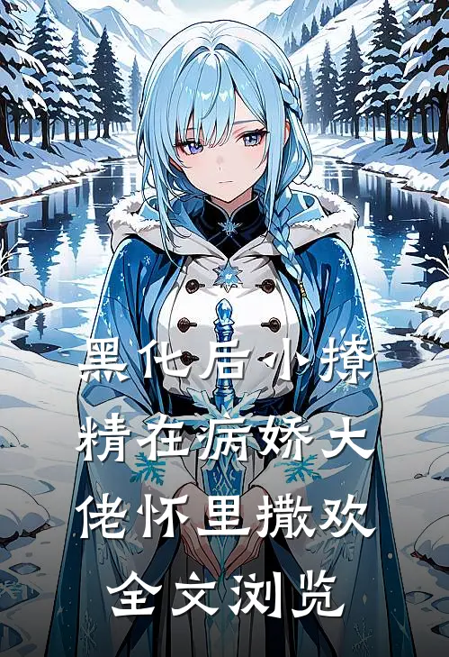 黑化后小撩精在病娇大佬怀里撒欢全文浏览