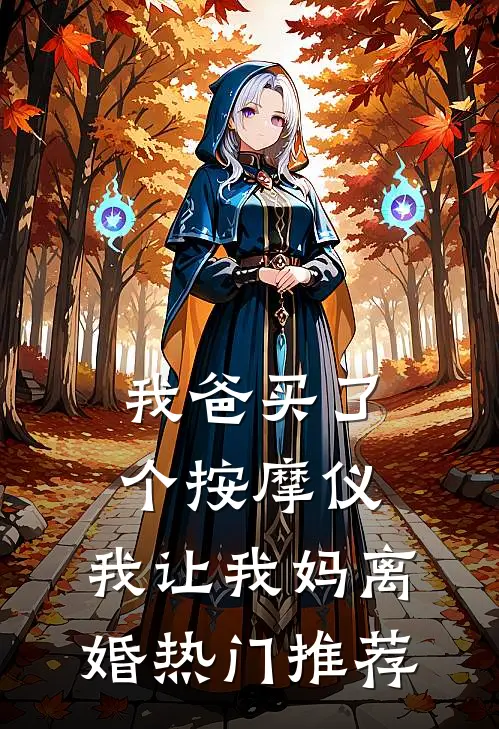 我爸买了个按摩仪，我让我妈离婚热门推荐
