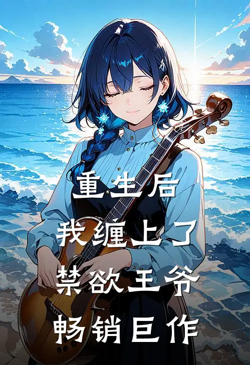 重生后，我缠上了禁欲王爷畅销巨作