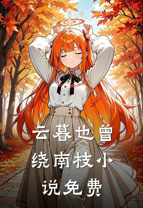 云暮也曾绕南枝小说免费