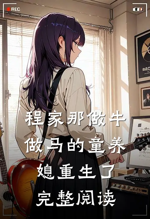 程家那做牛做马的童养媳重生了完整阅读