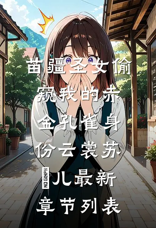 苗疆圣女偷窥我的赤金孔雀身份云裳苏玥儿最新章节列表