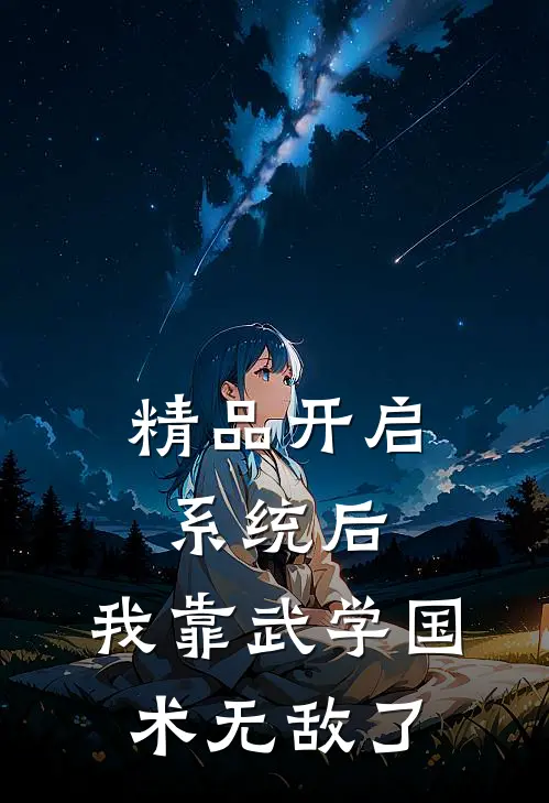 精品开启系统后，我靠武学国术无敌了