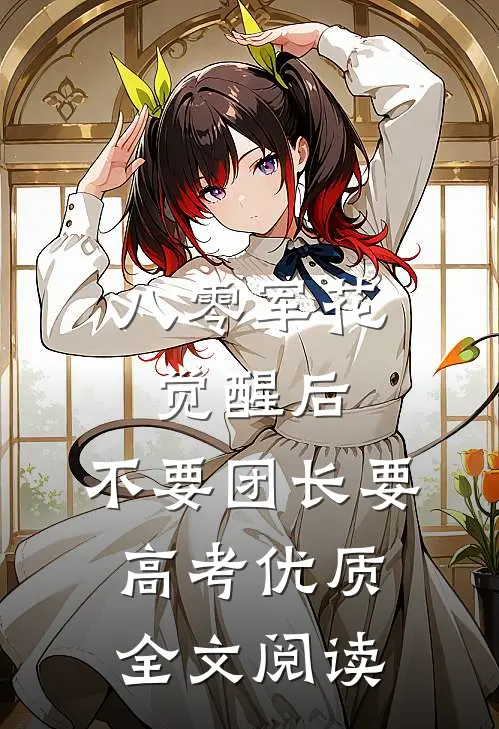 八零军花觉醒后，不要团长要高考优质全文阅读