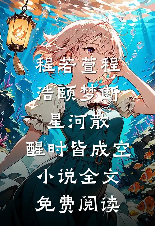 程若萱程浩颐梦断星河散，醒时皆成空小说全文免费阅读
