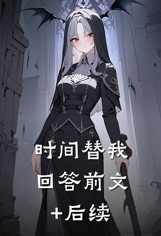 时间替我回答前文+后续