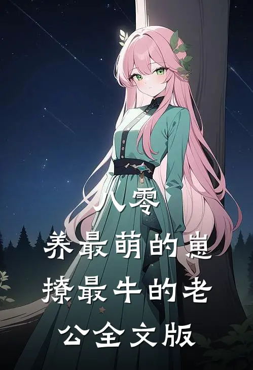 八零：养最萌的崽，撩最牛的老公全文版