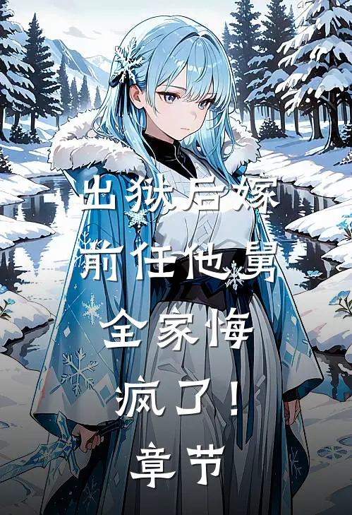出狱后嫁前任他舅，全家悔疯了！章节
