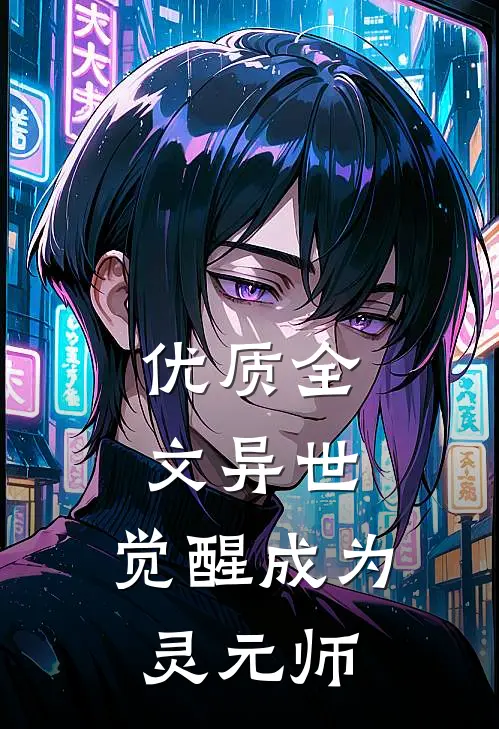 优质全文异世：觉醒成为灵元师
