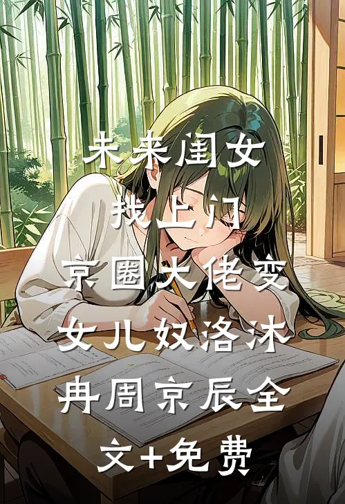 未来闺女找上门，京圈大佬变女儿奴洛沐冉周京辰全文+免费