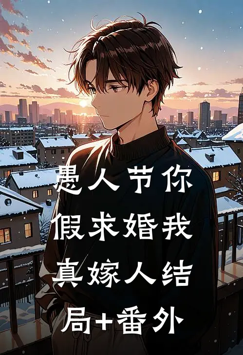 愚人节你假求婚我真嫁人结局+番外