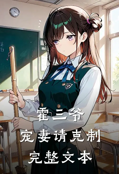 霍三爷，宠妻请克制完整文本