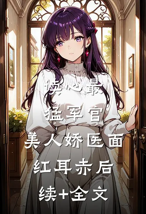 读心最猛军官，美人娇医面红耳赤后续+全文