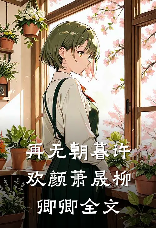 再无朝暮许欢颜萧晟柳卿卿全文