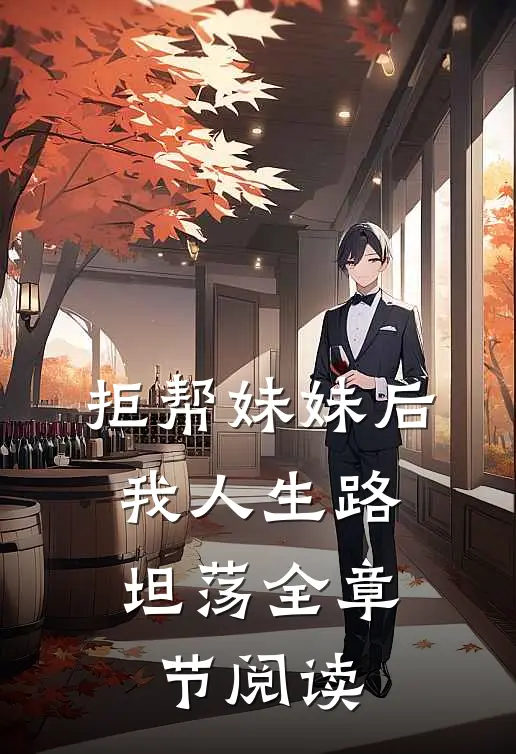 拒帮妹妹后，我人生路坦荡全章节阅读