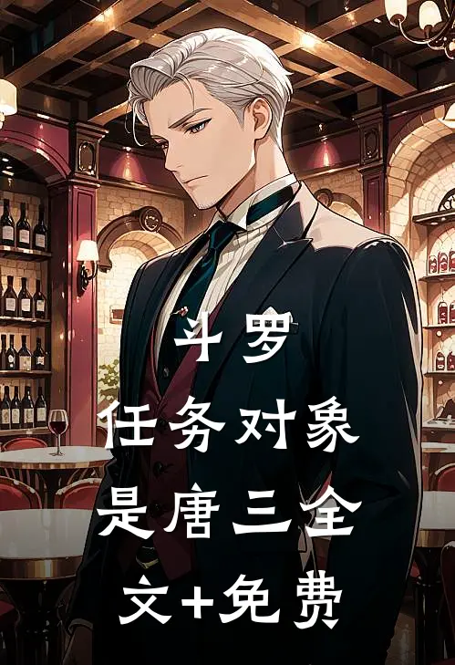 斗罗：任务对象是唐三全文+免费