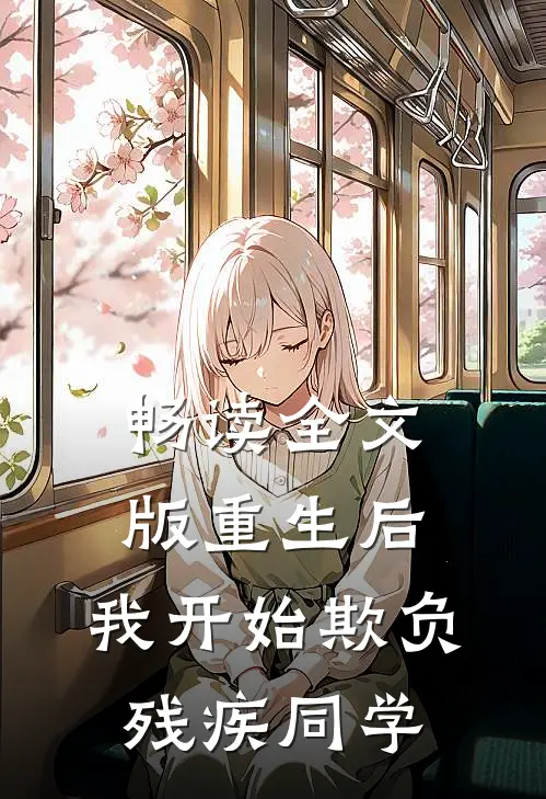 畅读全文版重生后，我开始欺负残疾同学
