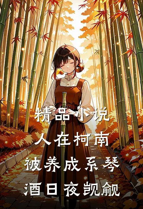精品小说人在柯南，被养成系琴酒日夜觊觎