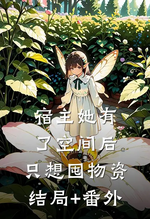 宿主她有了空间后，只想囤物资结局+番外