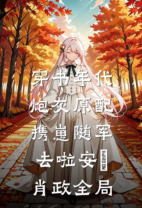 穿书年代，炮灰原配携崽随军去啦安婳肖政全局