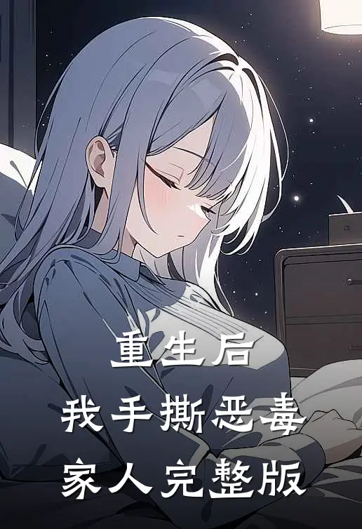 重生后，我手撕恶毒家人完整版