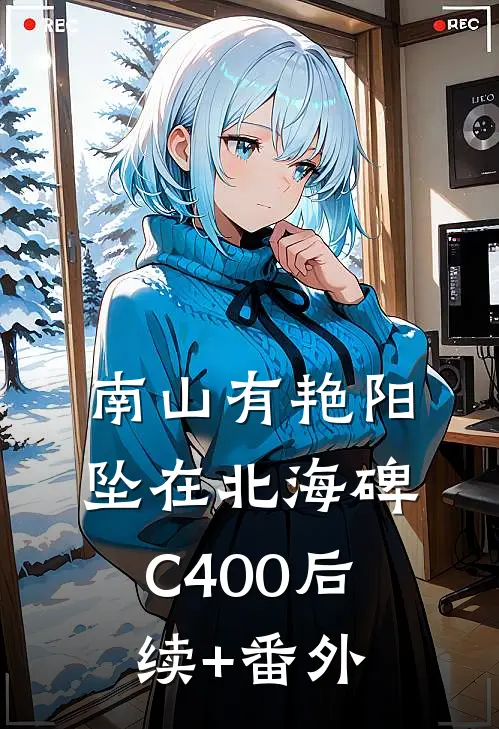 南山有艳阳，坠在北海碑C400后续+番外