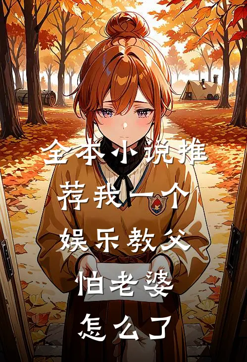 全本小说推荐我一个娱乐教父，怕老婆怎么了