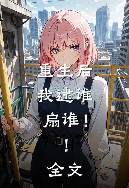 重生后，我逮谁扇谁！！全文