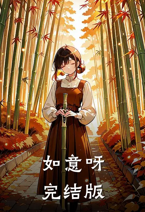 如意呀完结版