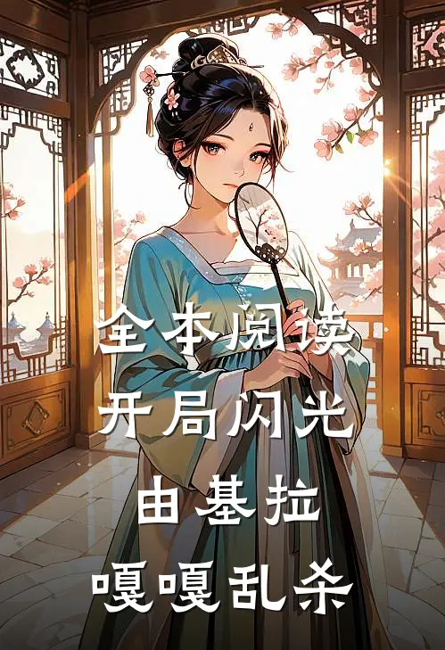 全本阅读开局闪光由基拉，嘎嘎乱杀