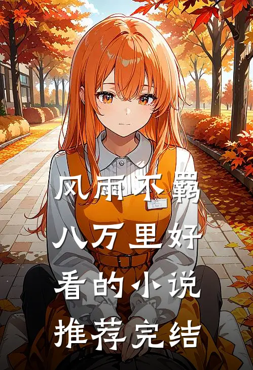 风雨不羁八万里好看的小说推荐完结