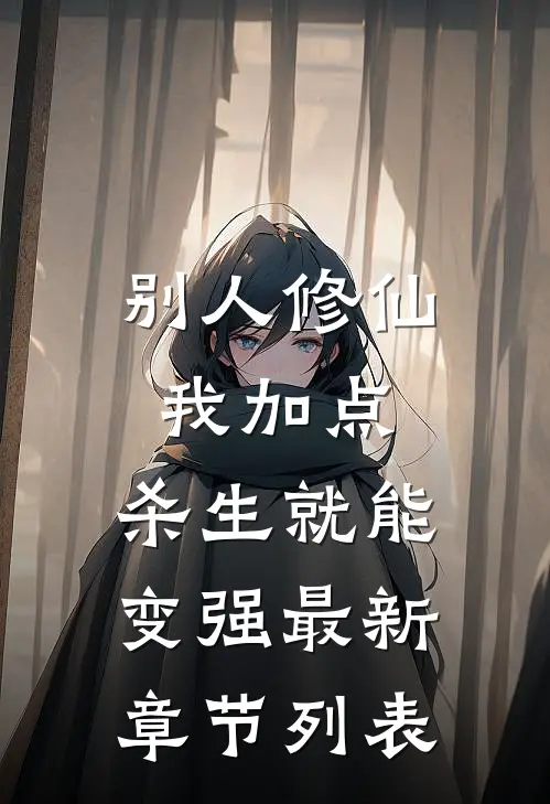 别人修仙我加点，杀生就能变强最新章节列表