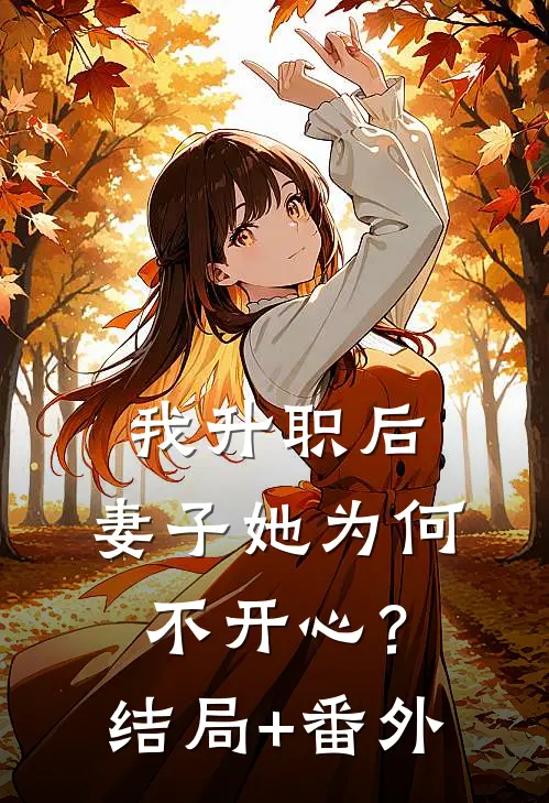 我升职后，妻子她为何不开心？结局+番外
