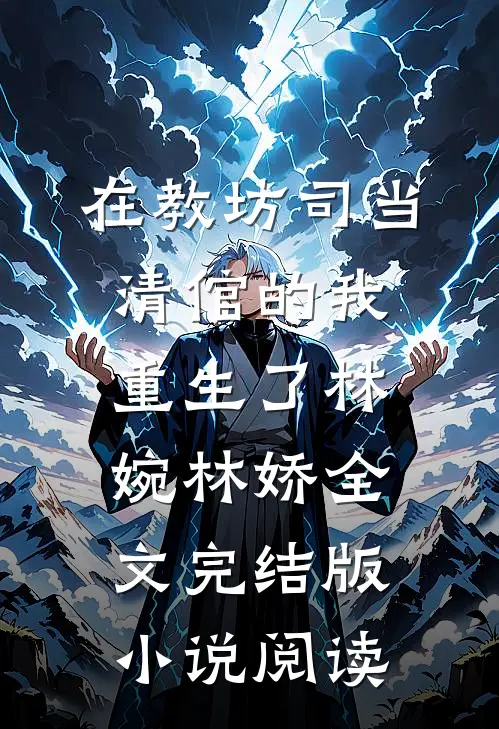 在教坊司当清倌的我重生了林婉林娇全文完结版小说阅读