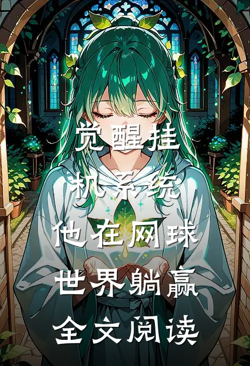 觉醒挂机系统，他在网球世界躺赢全文阅读