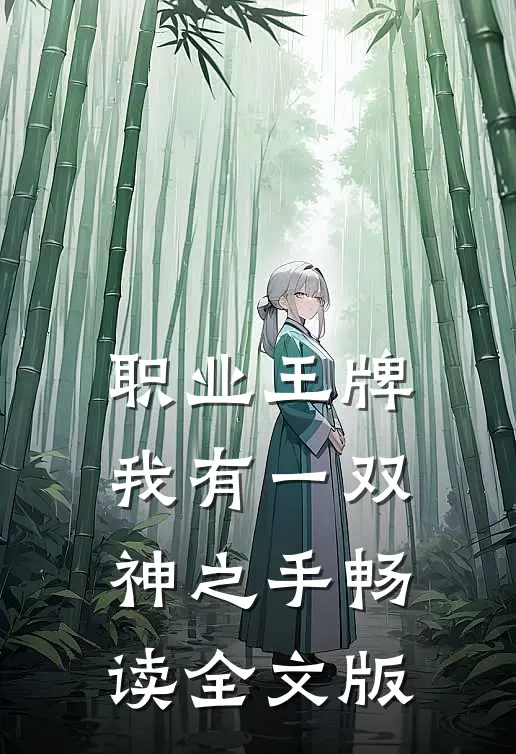 职业王牌：我有一双神之手畅读全文版