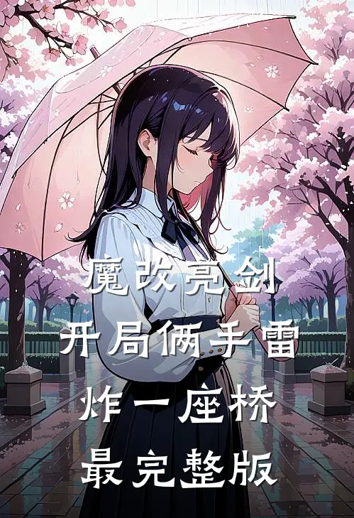 魔改亮剑：开局俩手雷炸一座桥最完整版